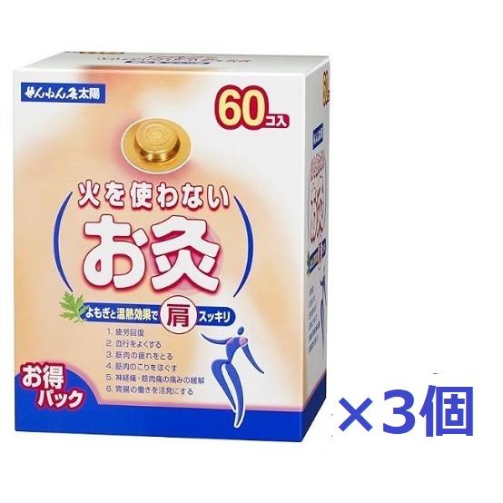 せんねん灸　太陽 60入×3個セット【送料無料（北海道沖縄は対象外）】