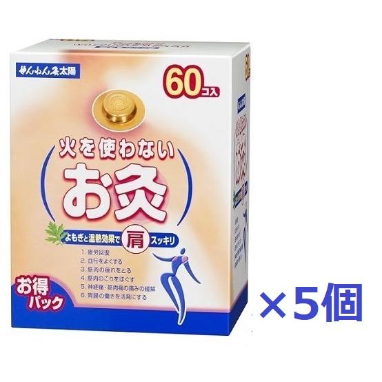 せんねん灸　太陽 60入×5個セット【送料無料（北海道沖縄は対象外）】