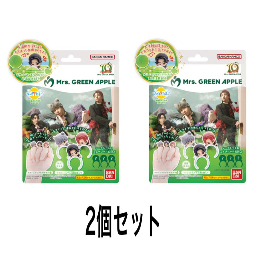 びっくらたまご　Mrs. GREEN APPLE　ミセス グリーン アップル　2個セット