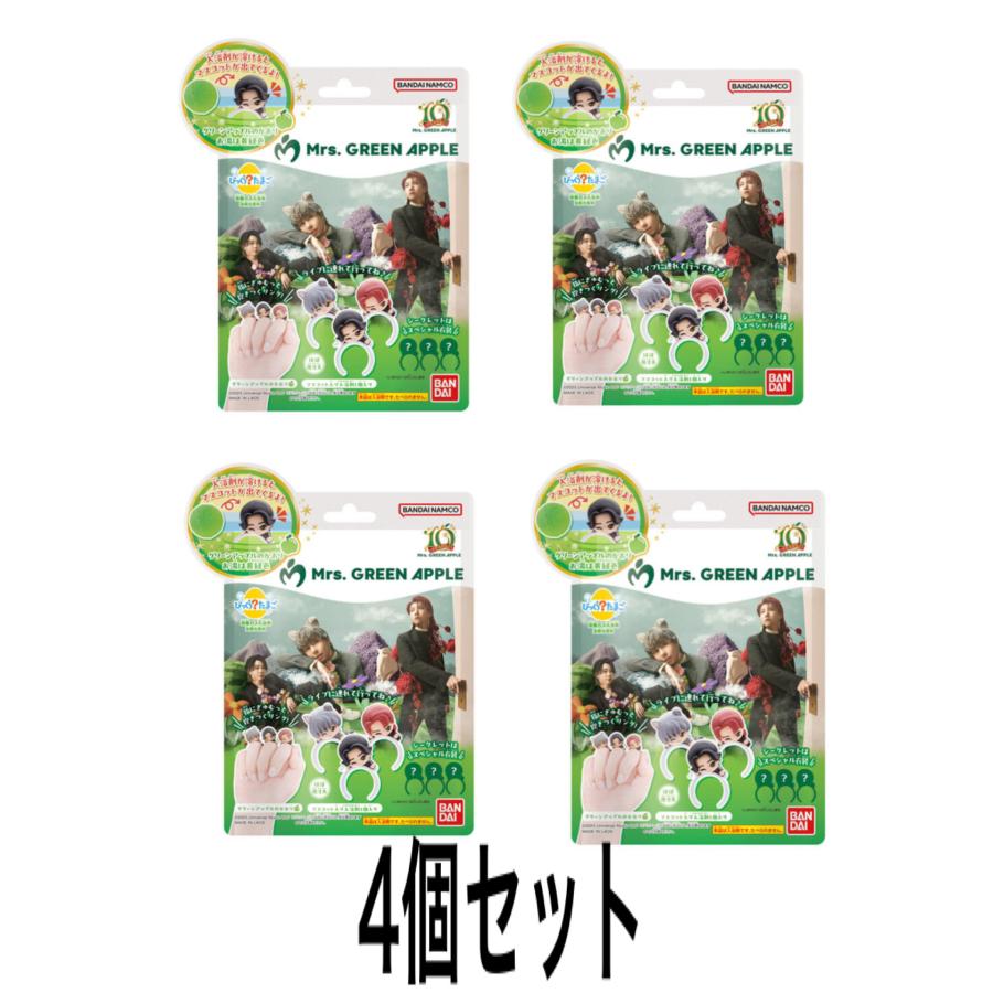 びっくらたまご　Mrs. GREEN APPLE ミセス グリーン アップル　4個セット