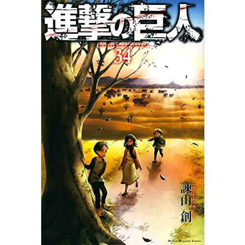 新品 / 進撃の巨人 (1-34巻 全巻) 全巻セット
