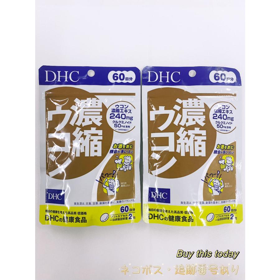 DHC 濃縮ウコン 120日分　（60日120粒×2袋）　 サプリメン 全国送料無料・ネコポス投函　賞味期限2028.02