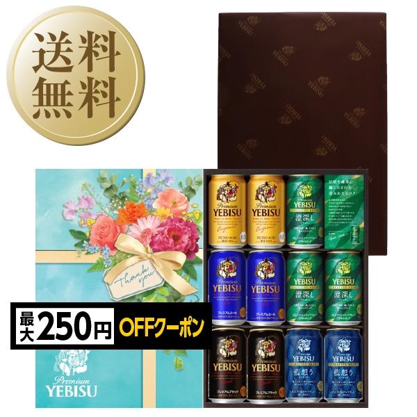 【先着順 最大250円OFFクーポン取得可】送料無料 ビール ギフト サッポロ エビス（ヱビス） 5種の味わいセット YDV3DEC お中元 父の日ギフト