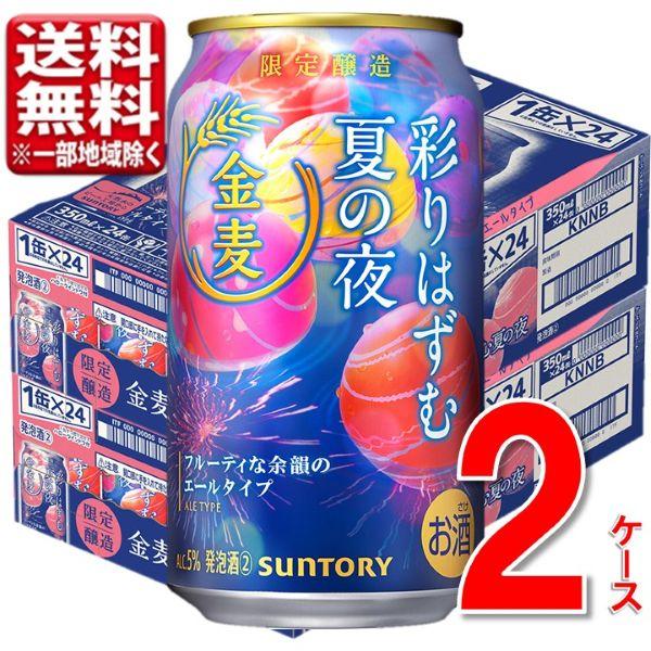 【数量限定 6/23発売】サントリー 金麦〈彩りはずむ夏の夜〉350 ml 2ケース 48本 送料無料（一部地域除） ビール 発泡酒 新ジャンル 金麦