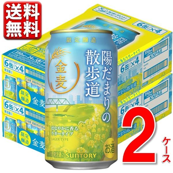 数量限定 サントリー 金麦〈陽だまりの散歩道〉350 ml 2ケース 48本 送料無料 一部除  ビール beer 発泡酒 新ジャンル