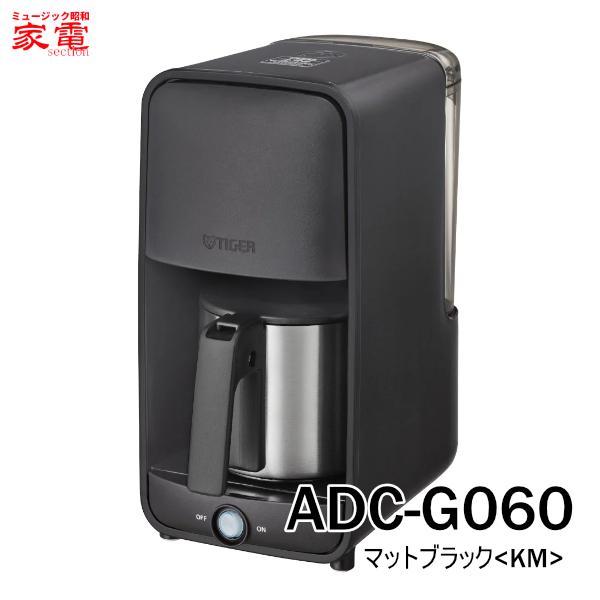 コーヒーメーカー タイガー ADC-G060-KM [ADCG060KM] テイストマイスター搭載 0.81L ＊3＊ マットブラック TIGER