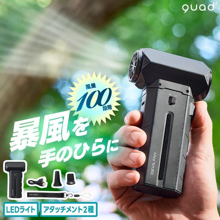 ハンディファン 強力 暴風 充電式 QUADS デビルファン ブロワー エアダスター 100段階風量調整 携帯扇風機 LEDライト 手持ち 小型 パワフル 水切り キャンプ
