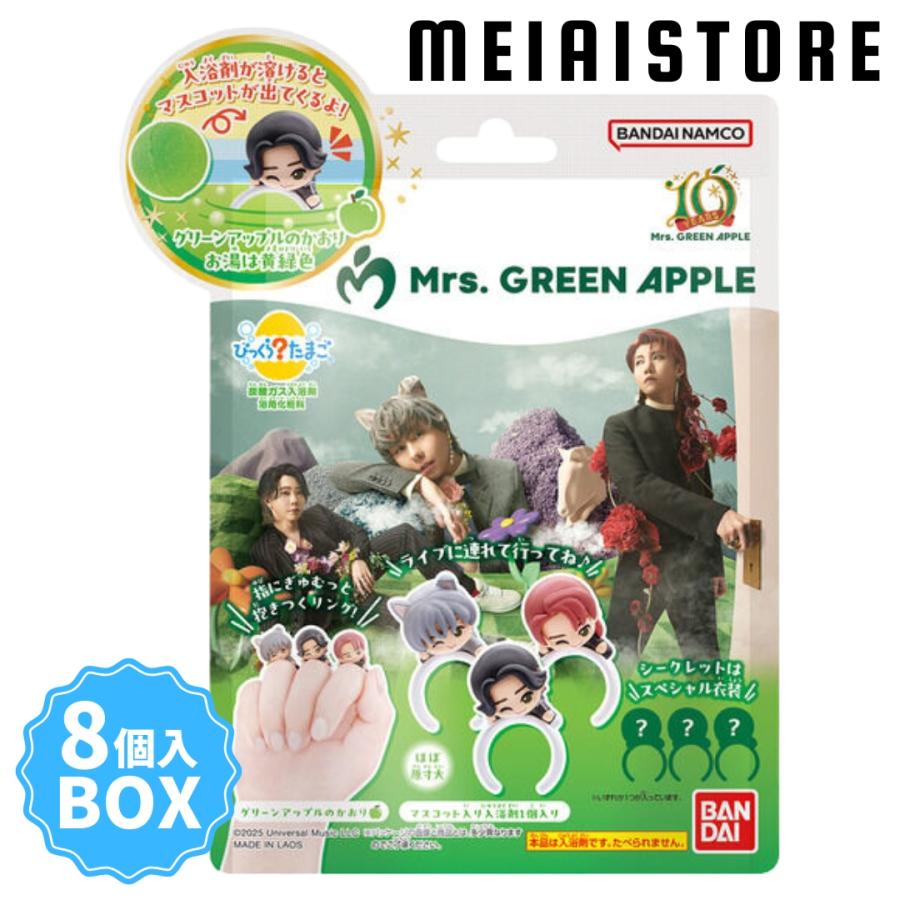 〔BOX〕ライフスタイルバンダイ びっくらたまご Mrs. GREEN APPLE 8個入 ( ミセス 入浴剤 バスボム マスコット リング ボックス 箱売り まとめ買い 食玩 )
