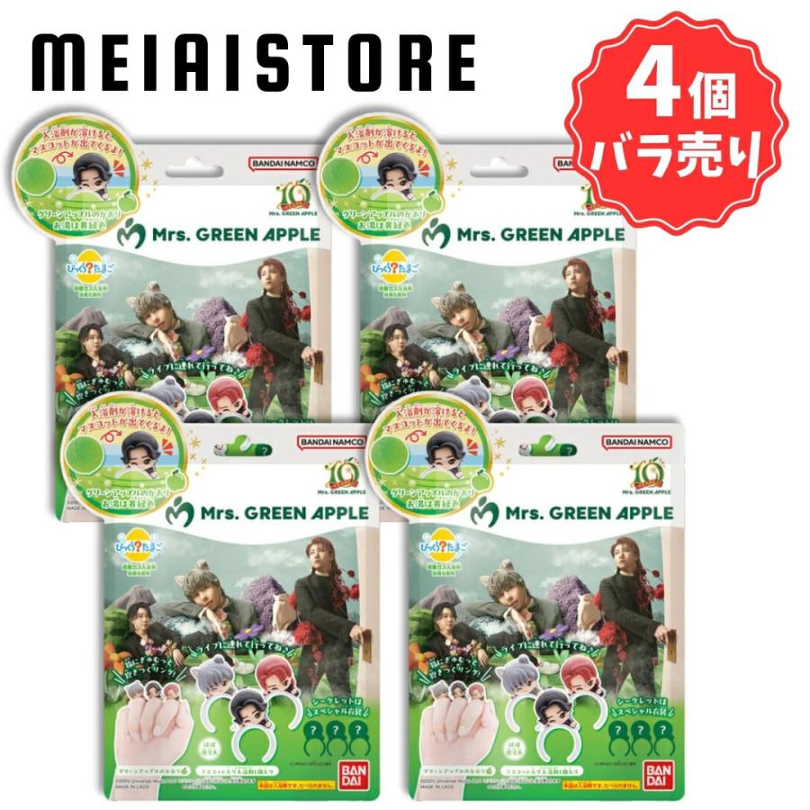 〔4個バラ売り〕ライフスタイルバンダイ びっくらたまご Mrs. GREEN APPLE 4個 (ミセス 入浴剤 バスボム マスコット リング ばら売り まとめ買い 食玩 おかし)