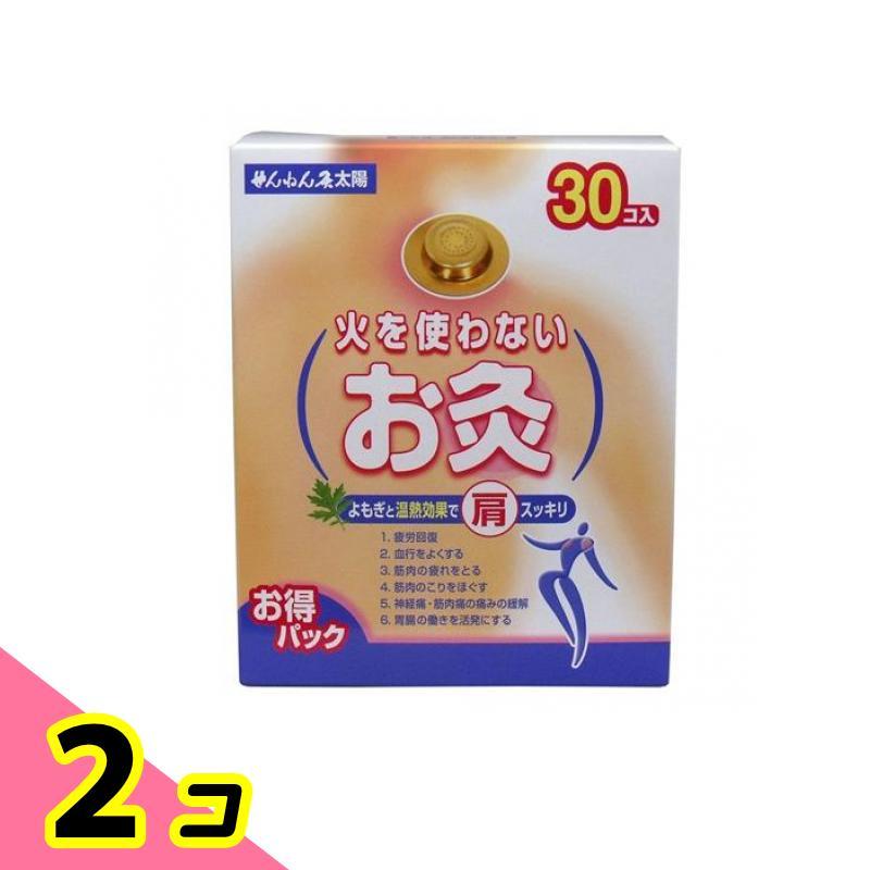 せんねん灸 火を使わないお灸 太陽 30個入 2個セット