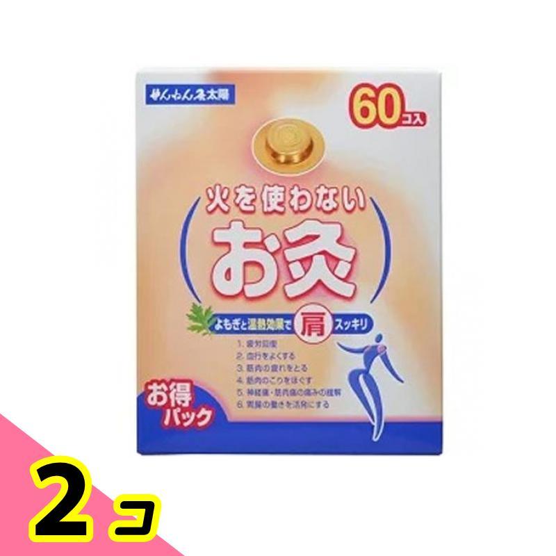 ツボ よもぎ 温熱 疲労回復 せんねん灸 火を使わないお灸 太陽 60コ入 2個セット