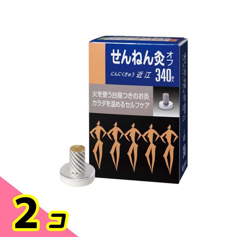 せんねん灸オフ にんにくきゅう 近江 340点入 2個セット