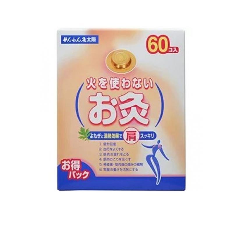 2980円以上で注文可能  ツボ よもぎ 温熱 疲労回復 せんねん灸 火を使わないお灸 太陽 60コ入 (1個)