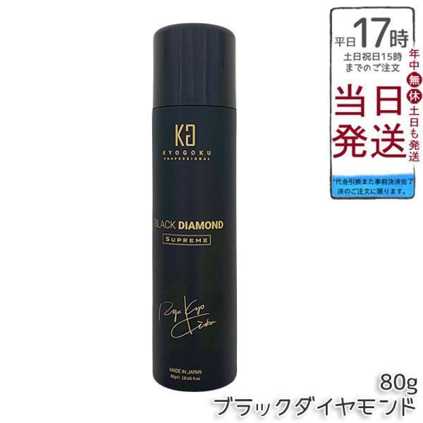 京極 ヘアオイル スプレー ブラックダイヤモンド 80g ヘアオイル 洗い流さない ヘアトリートメント アウトバス ヘアケア ヘアスプレー Kyogoku
