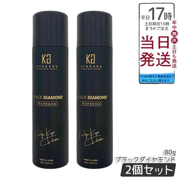 京極 ヘアオイル スプレー ブラックダイヤモンド 80g 2個セット ヘアオイル 洗い流さない ヘアトリートメント アウトバス ヘアケア ヘアスプレー Kyogoku