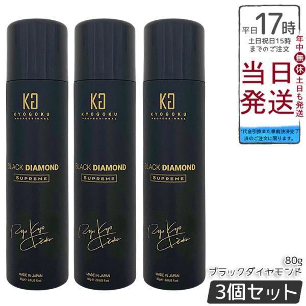 京極 ヘアオイル スプレー ブラックダイヤモンド 80g 3個セット ヘアオイル 洗い流さない ヘアトリートメント アウトバス ヘアケア ヘアスプレー Kyogoku