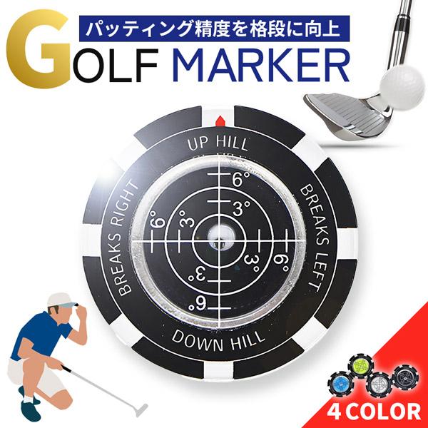 ゴルフマーカー 水平器付き パターライン 読みやすい グリーン傾斜確認 高精度レベル内蔵 マーカー おしゃれ 練習用品 パット向上 ゴルフアクセサリー