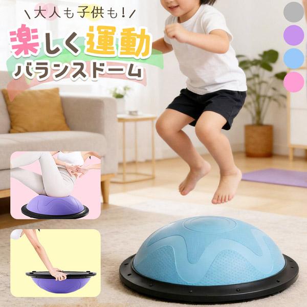 バランスドーム バランスボール 大人 子ども トレーニング トランポリン 運動 半円型 半球 室内 器具 ストレッチ 体幹トレーニング バランス バラ