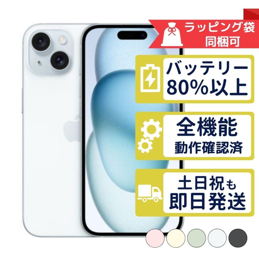 iPhone15 128GB APPLE SIMフリー 中古 Aランク 商品補償100日間 バッテリー80%以上 APPLE版SIMフリーorキャリア判定○品