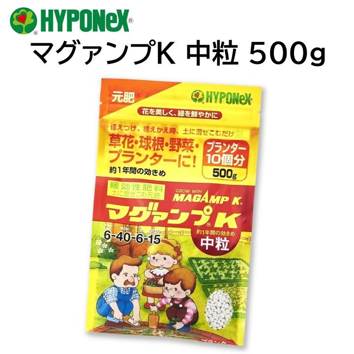 マグァンプK 中粒 500g マガンプ ハイポネックス 植え替え 植え付け 肥料 元肥 成長促進 プランター 多肉 サボテン 草花 鉢花 野菜 観葉植物 花木 など HYPONeX