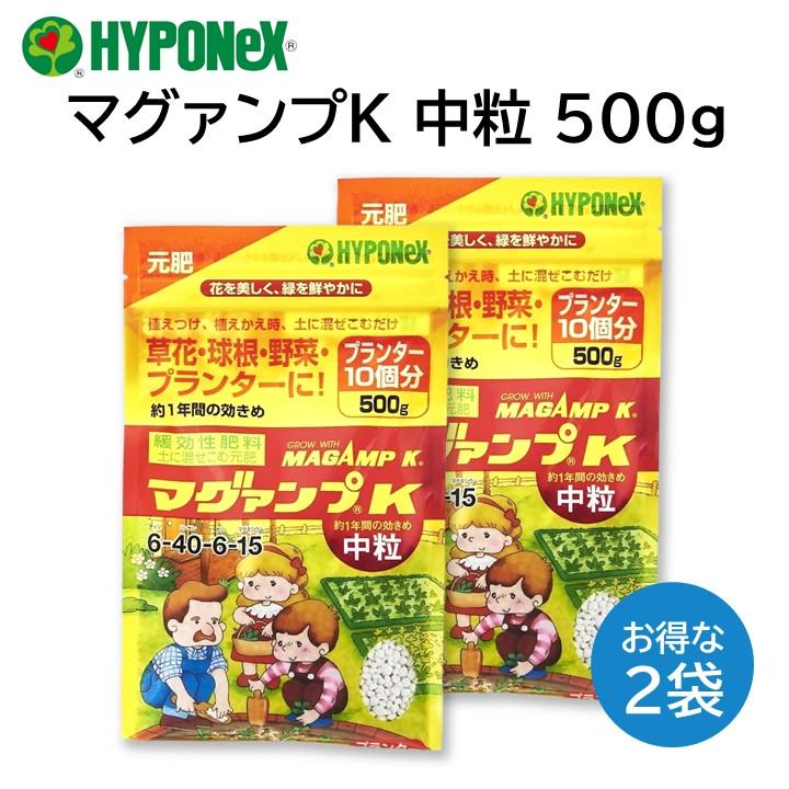 マグァンプK 中粒 500g ２袋 マガンプ ハイポネックス 植え替え 植え付け 肥料 元肥 成長促進 プランター 多肉 サボテン 草花 鉢花 野菜 観葉植物 など HYPONeX