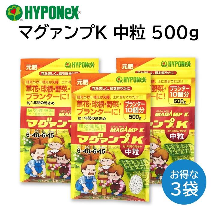 マグァンプK 中粒 500g ３袋 マガンプ ハイポネックス 植え替え 植え付け 肥料 元肥 成長促進 プランター 多肉 サボテン 草花 鉢花 野菜 観葉植物 など HYPONeX