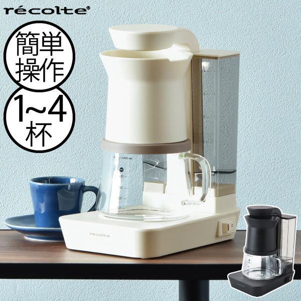 コーヒーメーカー おしゃれ 一人用 4杯分 ハンドドリップ ドリッパー 珈琲 コンパクト キッチン家電 北欧 レコルト recolte レインドリップコーヒーメーカー