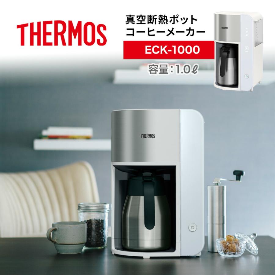 THERMOS サーモス 真空断熱ポット コーヒーメーカー ECK-1000 1.0L コーヒー 保温 保冷 スパイラルドリップ方式  ステンレス製 魔法びん構造 タッチパネル 爆買