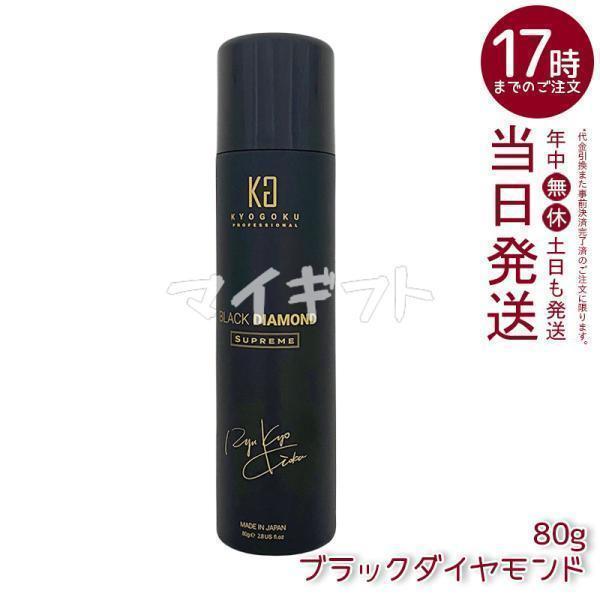 京極 ヘアオイル スプレー ブラックダイヤモンド 80g ヘアオイル 洗い流さない ヘアトリートメント アウトバス ヘアケア ヘアスプレー Kyogoku