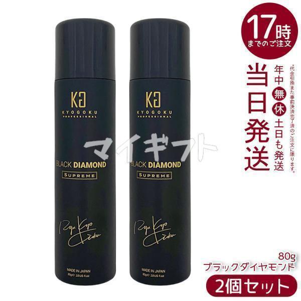京極 ヘアオイル スプレー ブラックダイヤモンド 80g 2個セット ヘアオイル 洗い流さない ヘアトリートメント アウトバス ヘアケア ヘアスプレー Kyogoku