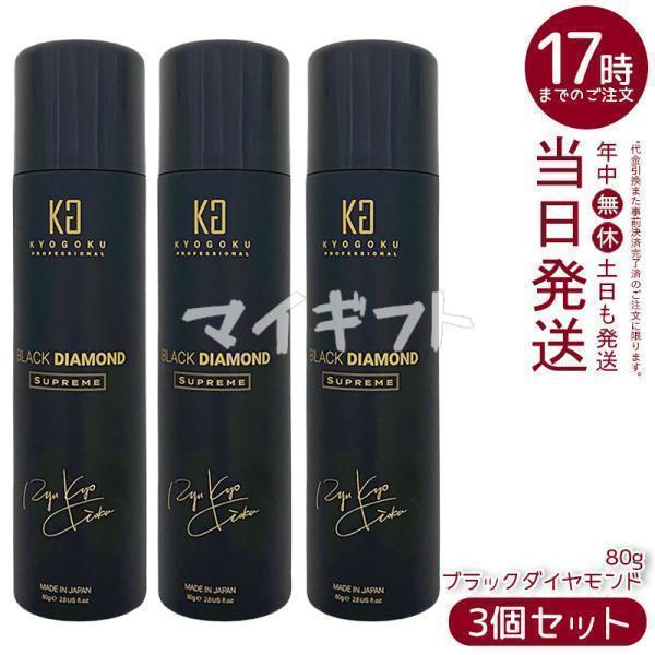 京極 ヘアオイル スプレー ブラックダイヤモンド 80g 3個セット ヘアオイル 洗い流さない ヘアトリートメント アウトバス ヘアケア ヘアスプレー Kyogoku