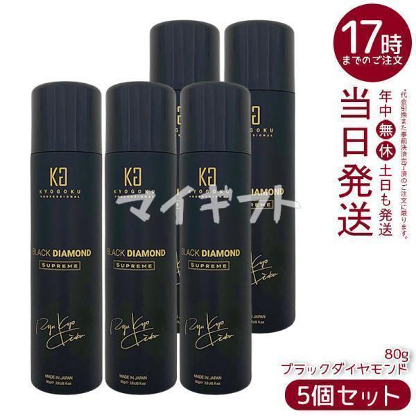 京極 ヘアオイル スプレー ブラックダイヤモンド 80g 5個セット ヘアオイル 洗い流さない ヘアトリートメント アウトバス ヘアケア ヘアスプレー Kyogoku