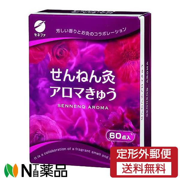 【定形外郵便】セネファ株式会社　せんねん灸　アロマきゅう(60点)＜せんねん灸　お灸＞