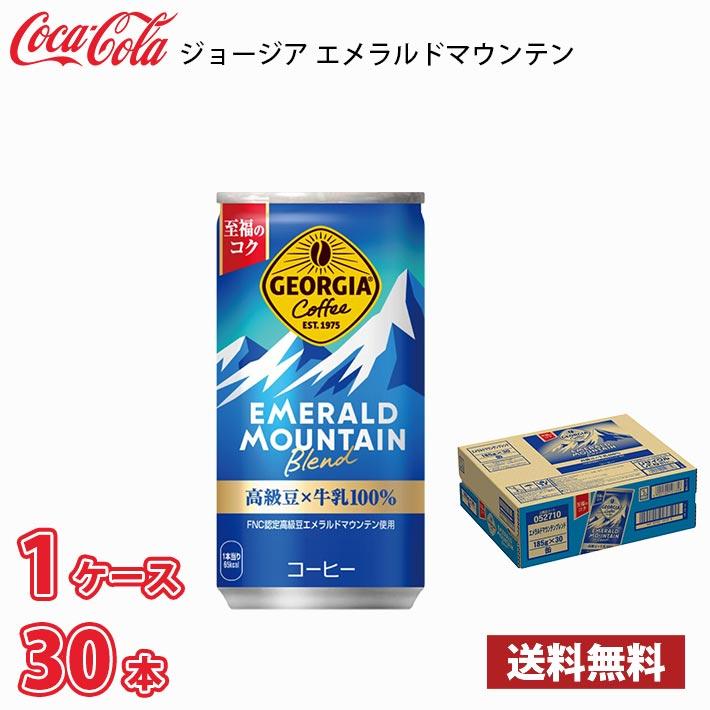 ジョージア エメラルドマウンテンブレンド 185g 缶 30本入り 1ケース 送料無料!!(北海道別途700円、沖縄県配送不可)