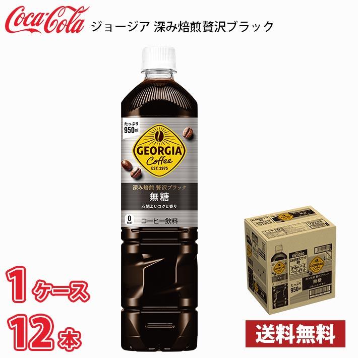 ジョージア 深み焙煎贅沢ブラック 無糖 950ml ペット 12本入り ● 1ケース  送料無料!!(北海道別途700円、沖縄県配送不可) / コーヒー