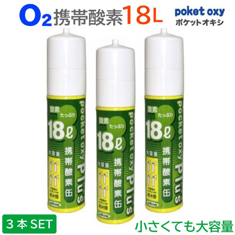 酸素缶 ポケットオキシプラス  圧縮携帯酸素 18リットル 3本セット 携帯酸素発生器 ユニコム poket oxy plus POX05 携帯酸素ボンベ 18リットル 18L  POX05 酸…