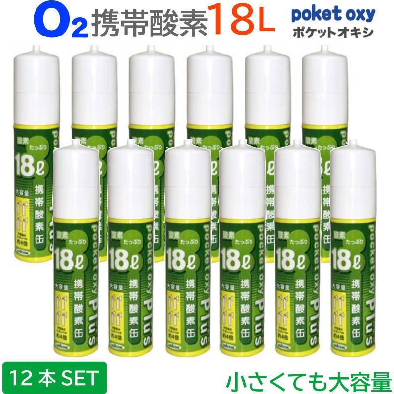 酸素缶 ポケットオキシプラス  圧縮携帯酸素 18リットル 12本セット 携帯酸素発生器 ユニコム poket oxy plus POX05 携帯酸素ボンベ 18リットル 18L  POX05 酸…
