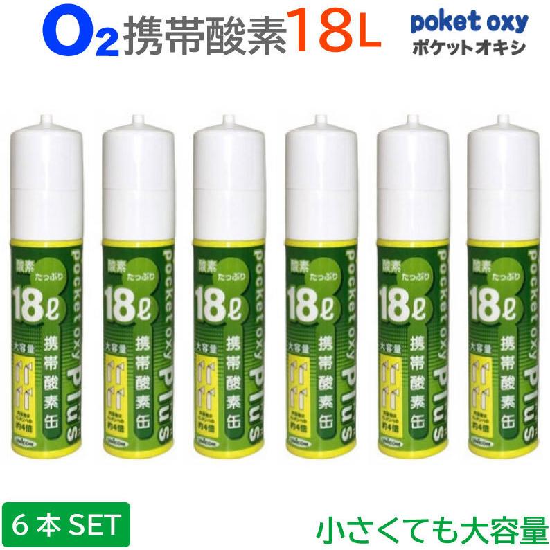 酸素缶 ポケットオキシプラス  圧縮携帯酸素 18リットル 6本セット 携帯酸素発生器 ユニコム poket oxy plus POX05 携帯酸素ボンベ 18リットル 18L  POX05 酸…