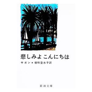 悲しみよ  こんにちは／サガン