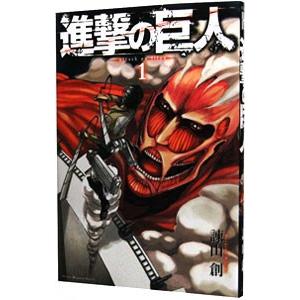 進撃の巨人 1／諫山創