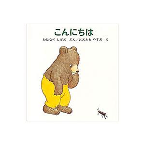 こんにちは／渡辺茂男