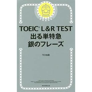 TOEIC L＆R TEST出る単特急銀のフレーズ／TEX加藤