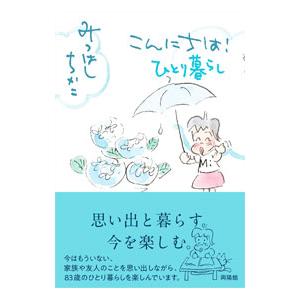 こんにちは！ひとり暮らし／みつはしちかこ