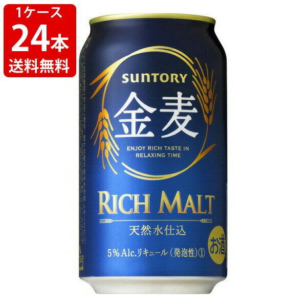 送料無料　サントリー　金麦　350ml（1ケース/24本入り）　（北海道・沖縄＋890円）　 父の日