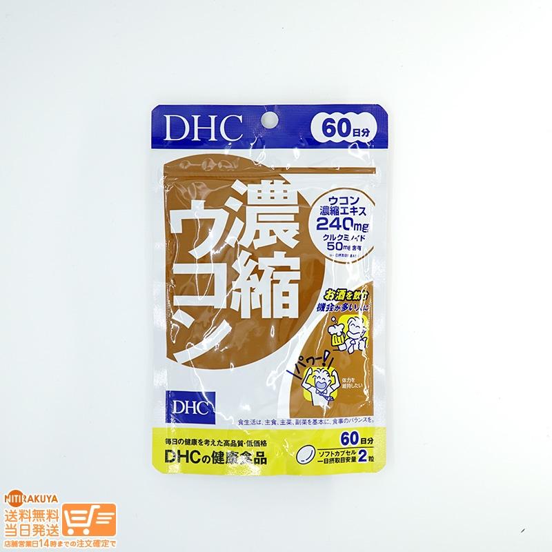 DHC 濃縮ウコン60日分