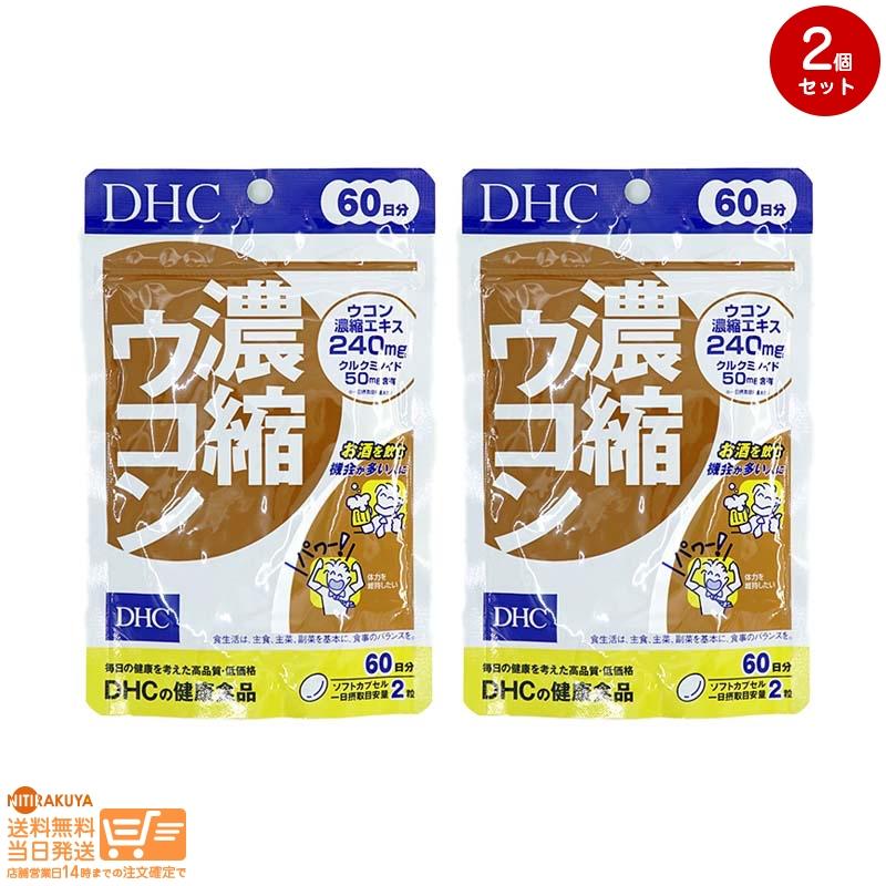 DHC 濃縮ウコン60日分 2個セット