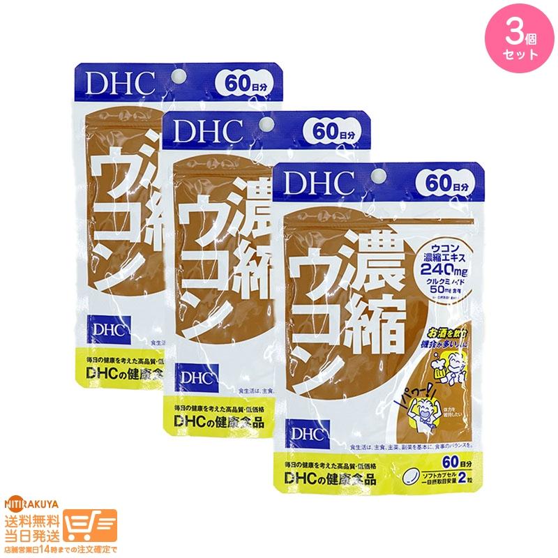 DHC 濃縮ウコン 60日分 3個セット