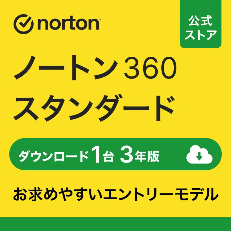 セキュリティソフト ノートン ノートン360 norton スタンダード 1台 3年版 10GB ダウンロード版 Mac Windows Android iOS 対応 PC スマホ タブレット 爆買