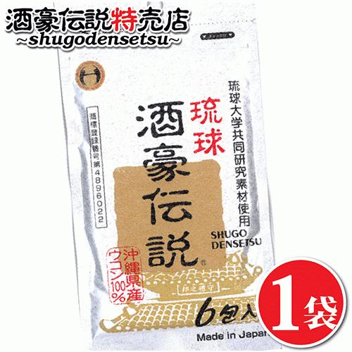琉球酒豪伝説 6包入り お試し ウコン サプリ 酒豪伝説の正しい飲み方付き 二日酔い対策  沖縄 うこん サプリメント 送料無料 お酒 予防 二日酔い  ukon 飲み会