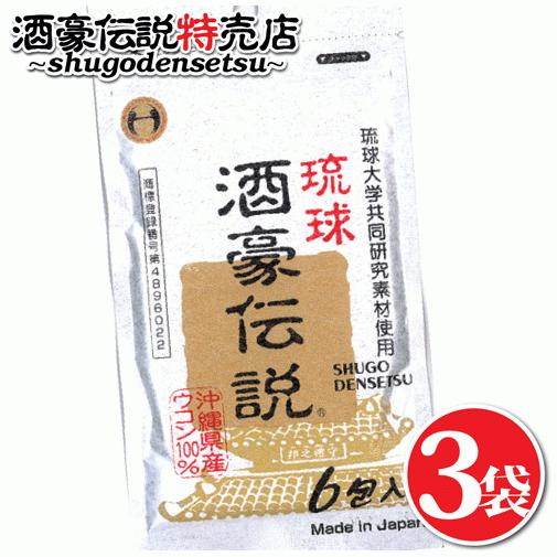 琉球酒豪伝説 6包入り×３袋（18包） ウコン サプリ 酒豪伝説の正しい飲み方付き 沖縄 うこん サプリメント 送料無料 お酒 予防 二日酔い ukon 飲み会